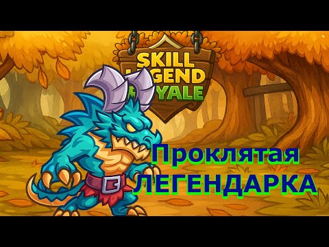 Видео: Skill Legend Royale — Дракон-повелитель — Накаркал?)