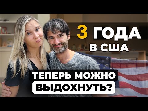 Видео: Итоги 3 ЛЕТ в США. Иллюзии, доход и новый взгляд на Америку