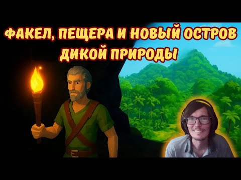 Видео: Ylands #6 | Факел, пещера и новый остров дикой природы 🔥🌌🌴