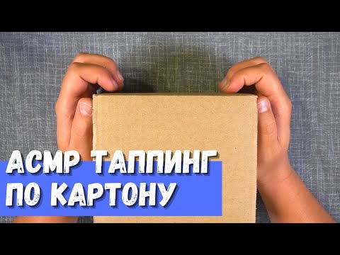 Видео: АСМР Таппинг по картону