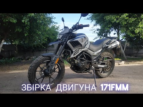 Видео: ЗБИРАЮ ДВИГУН 171FMM TEKKEN 250
