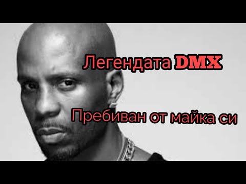 Видео: ТРАГИЧНАТА ИСТОРИЯ НА DMX (ДОКУМЕНТАЛЕН ФИЛМ)