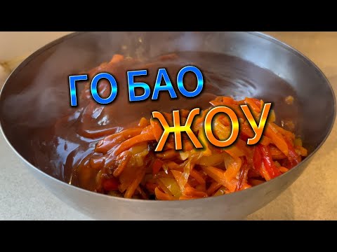 Видео: Го Бао Жоу. Вкуснейшая китайская еда, пальчики оближешь.