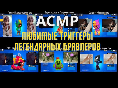 Видео: ЛЮБИМЫЕ АСМР ТРИГГЕРЫ ЛЕГЕНДАРНЫХ БРАВЛЕРОВ