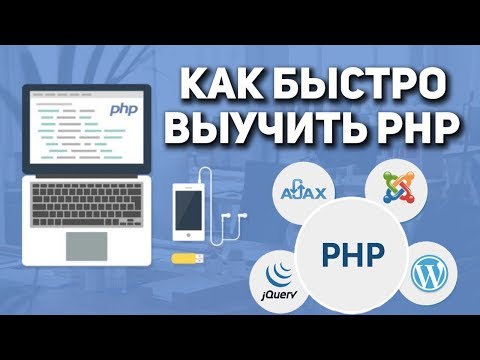 Видео: Как быстро выучить PHP