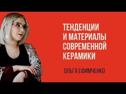 Видео: Ольга Ефимченко. Тенденции и материалы современной керамики