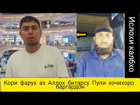 Видео: Кори фарух пули хочихоро баргардон аз Аллох тарс. ин суханон ба хама рохбаладони фиребгар дахл дорад