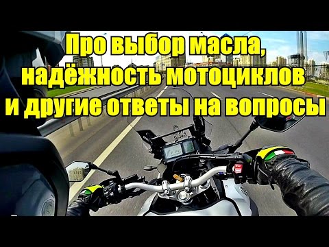 Видео: Выбор масла, надежность современных мотоциклов и другие ответы на вопросы