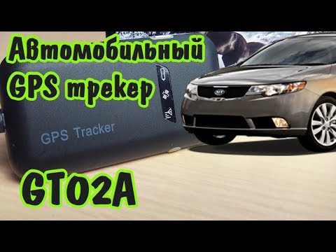 Видео: Зачем нужен GPS Трекер!!! GT02A (Моё мнение, Обзор)