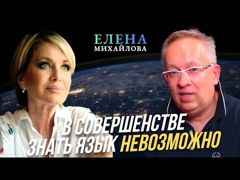 Видео: Синхронный перевод это очень большой стресс. | Елена Михайлова о любви к языку и тонкостям перевода.