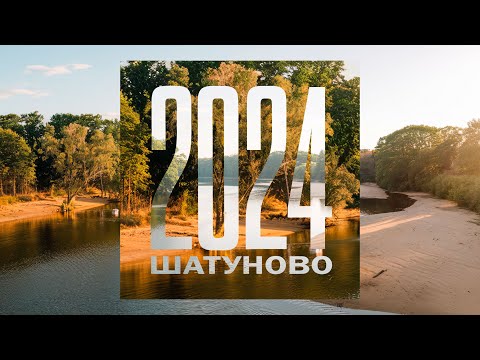 Видео: Шатуново Алтай
