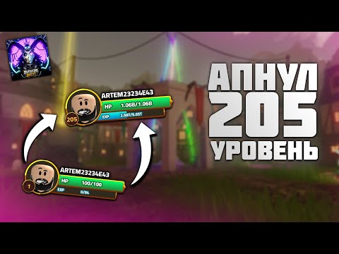 Видео: НАКОНЕЦ-ТО 205 ЛВЛ! DUNGEON QUEST!