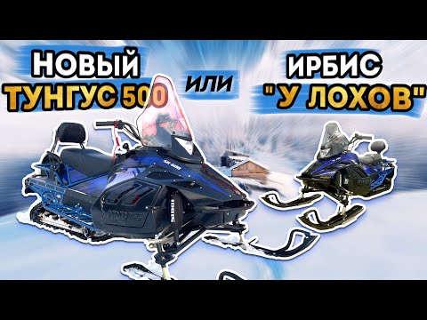 Видео: Новый ТУНГУС 500 2023/24 и ИРБИС у ЛОХОВ