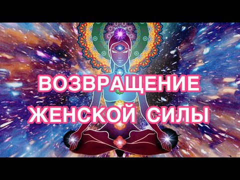 Видео: Музыка для исцеления женской энергии. Возвращение женской силы. Музыка для медитации
