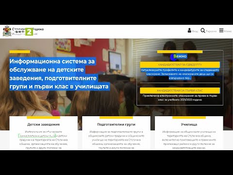 Видео: Как да кандидатстваме онлайн в ясла, детска градина, подготвителна група или първи клас в София?