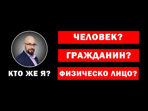 Видео: Я - человек или физическое лицо? Мои права человека ущемлены?
