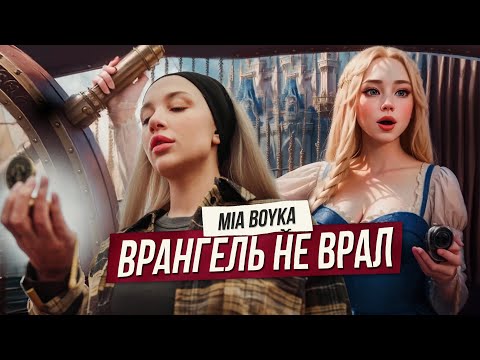 Видео: MIA BOYKA - Врангель не врал (Премьера клипа 2023)