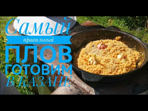 Видео: Правильный плов со свининой. В КАЗАНЕ.!