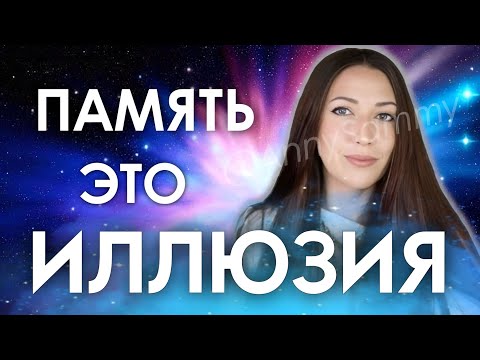 Видео: Твоя память это ложь | Измени себя мгновенно