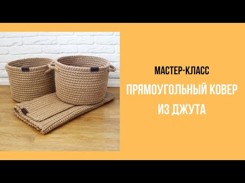 Видео: Мастер-класс Прямоугольный ковер из джута