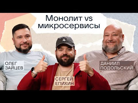 Видео: Микросервисы vs монолит: спор на миллион | Что лучше? | Подкаст «Сегодня на ретро»