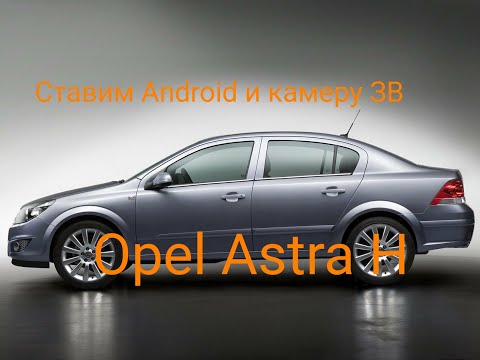 Видео: Opel Astra H-ставим Android