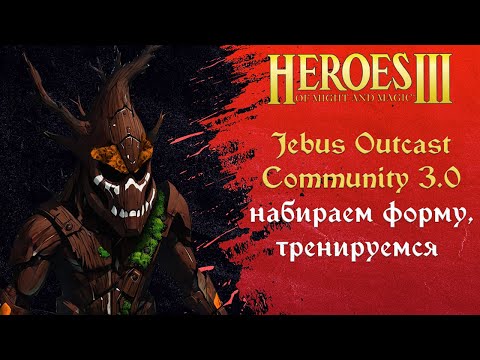 Видео: Герои 3 (JO): Jebus Outcast Community версия 3.0 Tournament | Шаблон JO Comm ауткаст комьюнити HotA