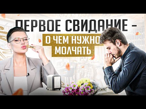 Видео: Запомни! НИКОГДА не рассказывай об этом на первом свидании