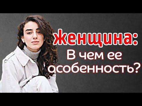 Видео: Женщина. В чем ее особенность | Неожиданные ответы на неудобные вопросы | Раввин Реувен Куклин