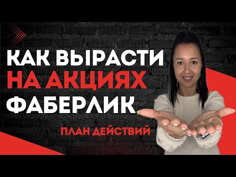 Видео: ЛУЧШАЯ ПЛАНЕРКА ДЛЯ КОМАНДЫ🔥Старт шикарных акций, и как на них вырасти #наставникфаберлик #faberlic