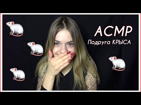 Видео: АСМР/ASMR Подруга КРЫСА сделает тебе макияж|role play