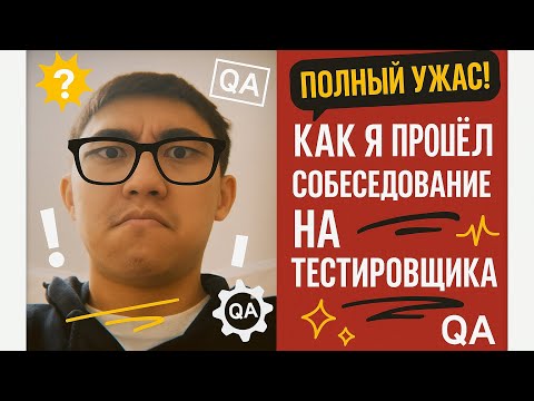 Видео: QA СОБЕС В 2025 БЕЗ ОПЫТА  | Честный опыт новичка в QA