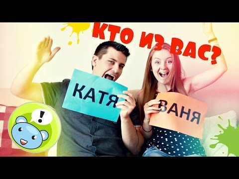 Видео: TAG: "Кто из Вас?" ВАНЯ или КАТЯ | SWEET HOME