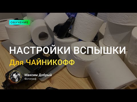 Видео: Как не обосраться со вспышкой? Настройки вспышек для чайников