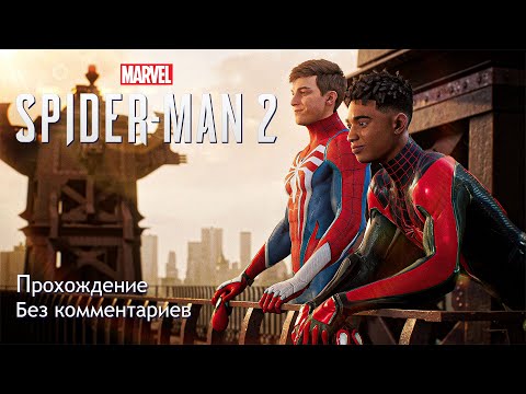 Видео: Прохождение Человека-Паука 2 - Первый день на работе / Marvel Spider-Man 2 #1