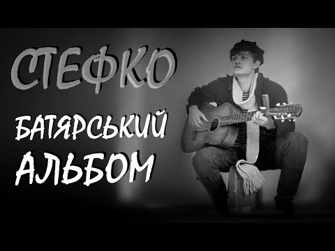 Видео: СТЕФКО - БАТЯРСЬКИЙ АЛЬБОМ №1 / 10 пісень