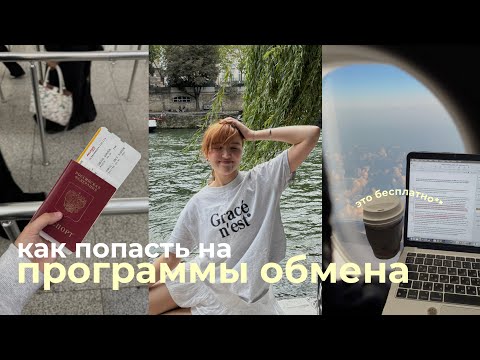 Видео: что такое программы обмена от вуза и как на них пройти? | моя история