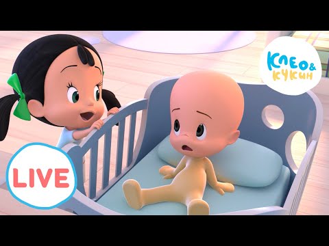 Видео: 🔴 LIVE Клео и Кукин 🎈 День за днём 🎈 Любимые мультики для детей 🎬 Cleo y Cuquin