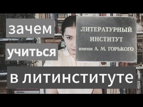 Видео: Зачем учиться в Литинституте
