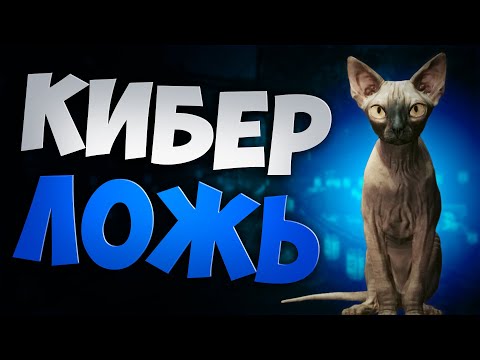 Видео: Так ли Киберпанк хорош? Техническое состояние Cyberpunk 2077