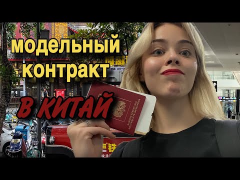 Видео: VLOG: первый день в Китае | перелет, модельные апартаменты, контракт