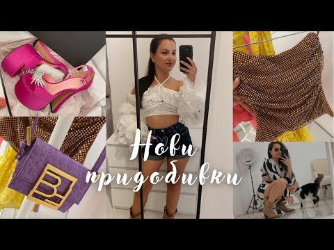 Видео: НОВИ ПРИДОБИВКИ за лятото 🏝️ l ZARA l BY FAR l BURBERRY #shoping