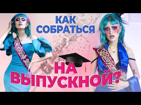 Видео: НЕЙРОСЕТЬ СОБИРАЕТ МЕНЯ НА ВЫПУСКНОЙ / Образ, платье, макияж и причёска на выпускной от ChatGPT