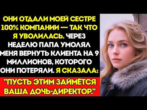 Видео: Папа Отдал Бизнес Моей Сестре — А Потом Позвонил Мне, Когда Она Потеряла Клиента на 9 Миллионов