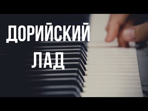 Видео: Дорийский лад