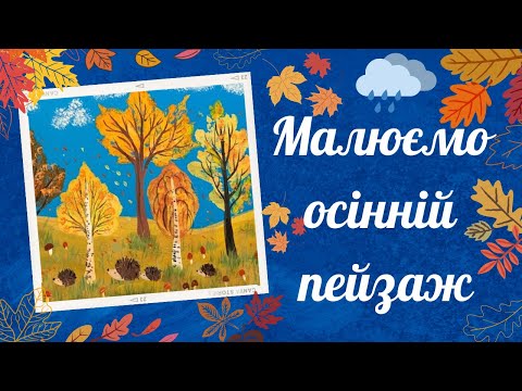 Видео: Малюємо осінній пейзаж. Малювання для дітей. Монотипія.