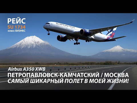 Видео: перелет Аэрофлот Airbus А350-900 БИЗНЕС класс SU1734 в Петропавловск-Камчатский aeroflot trip report