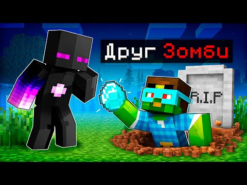 Видео: ✅ Майнкрафт, но МОЙ Друг Стал ЗОМБИ!
