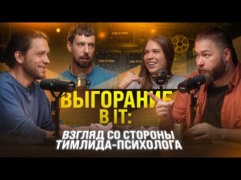 Видео: ВЫГОРАНИЕ В IT: взгляд со стороны тимлида-психолога
