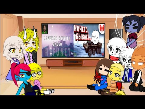 Видео: Реакция Undertale на Мармока и Куплинова(Вот это поворот!!!)/Gacha club